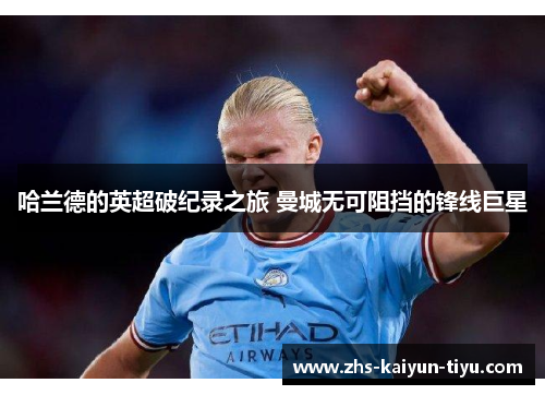 哈兰德的英超破纪录之旅 曼城无可阻挡的锋线巨星