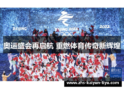 奥运盛会再启航 重燃体育传奇新辉煌