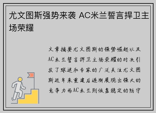 尤文图斯强势来袭 AC米兰誓言捍卫主场荣耀