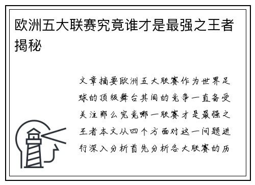 欧洲五大联赛究竟谁才是最强之王者揭秘