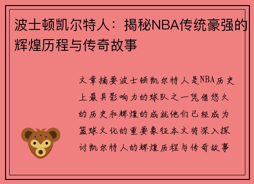波士顿凯尔特人：揭秘NBA传统豪强的辉煌历程与传奇故事