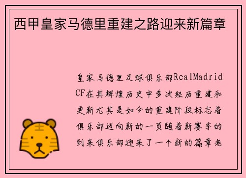 西甲皇家马德里重建之路迎来新篇章
