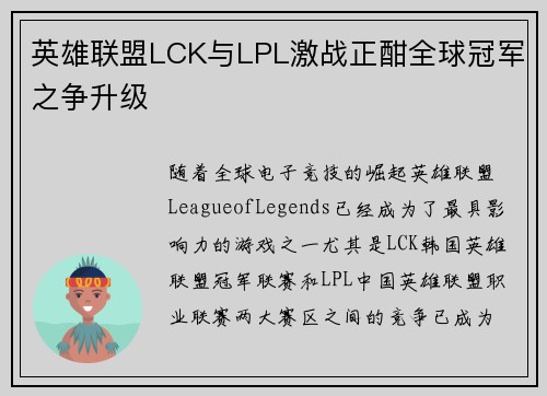 英雄联盟LCK与LPL激战正酣全球冠军之争升级