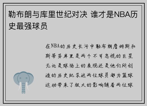 勒布朗与库里世纪对决 谁才是NBA历史最强球员