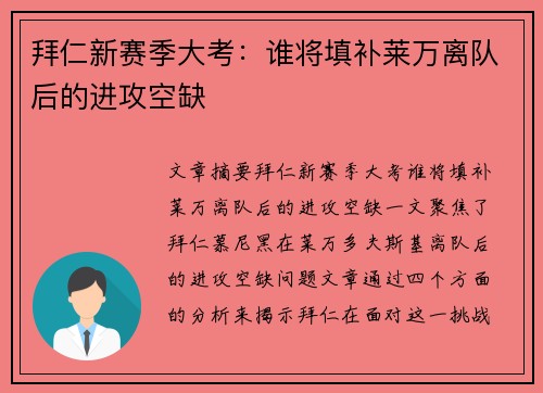 拜仁新赛季大考：谁将填补莱万离队后的进攻空缺