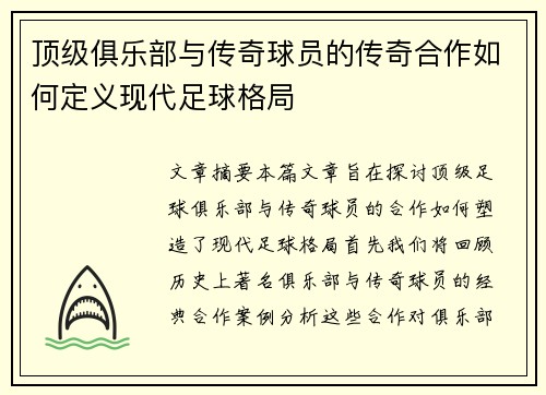 顶级俱乐部与传奇球员的传奇合作如何定义现代足球格局