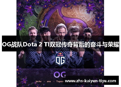 OG战队Dota 2 TI双冠传奇背后的奋斗与荣耀