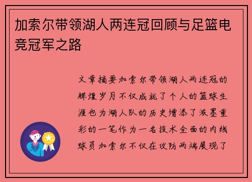 加索尔带领湖人两连冠回顾与足篮电竞冠军之路