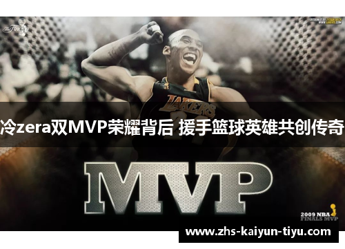 冷zera双MVP荣耀背后 援手篮球英雄共创传奇