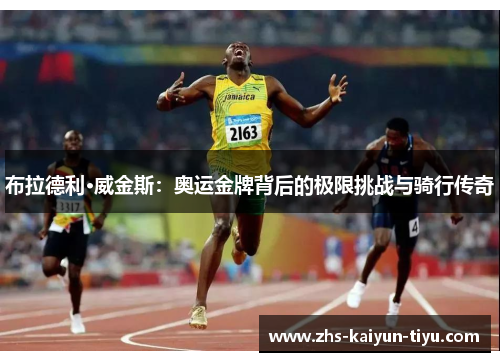 布拉德利·威金斯：奥运金牌背后的极限挑战与骑行传奇