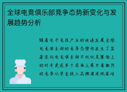 全球电竞俱乐部竞争态势新变化与发展趋势分析
