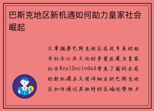 巴斯克地区新机遇如何助力皇家社会崛起
