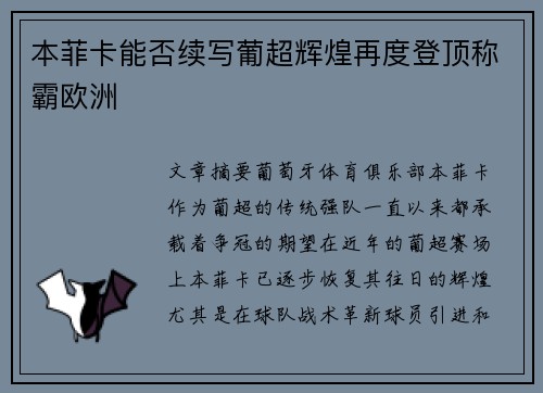 本菲卡能否续写葡超辉煌再度登顶称霸欧洲