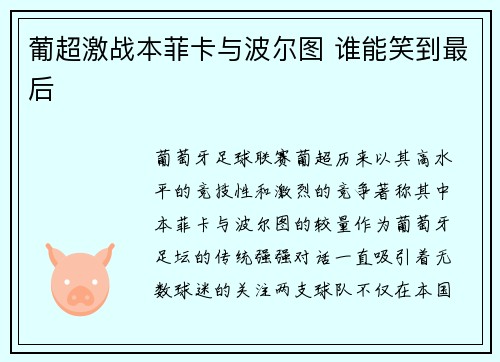 葡超激战本菲卡与波尔图 谁能笑到最后