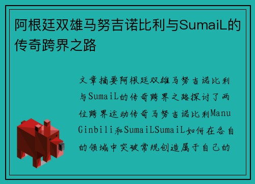 阿根廷双雄马努吉诺比利与SumaiL的传奇跨界之路