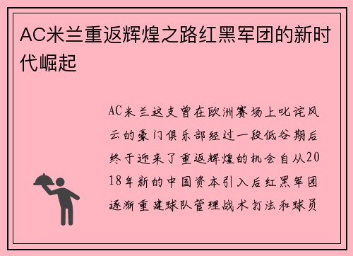 AC米兰重返辉煌之路红黑军团的新时代崛起
