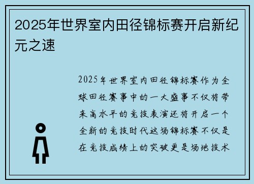 2025年世界室内田径锦标赛开启新纪元之速