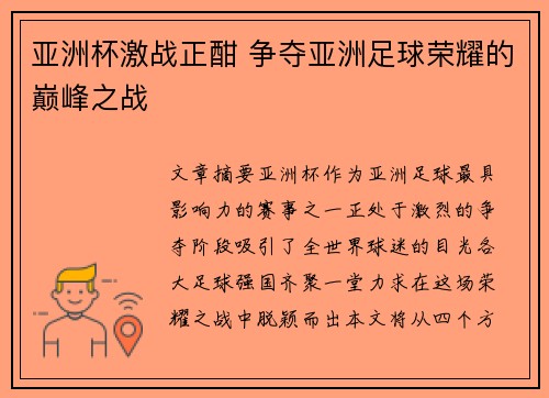 亚洲杯激战正酣 争夺亚洲足球荣耀的巅峰之战