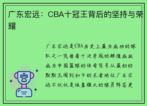 广东宏远：CBA十冠王背后的坚持与荣耀