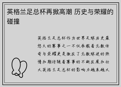 英格兰足总杯再掀高潮 历史与荣耀的碰撞