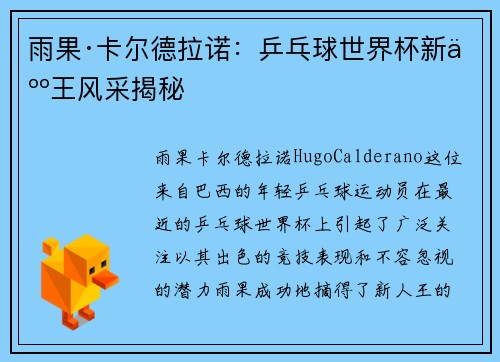 雨果·卡尔德拉诺：乒乓球世界杯新人王风采揭秘