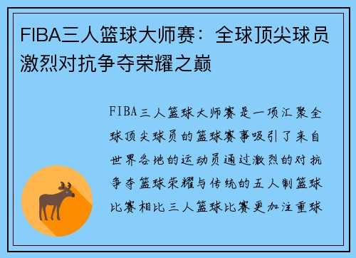 FIBA三人篮球大师赛：全球顶尖球员激烈对抗争夺荣耀之巅
