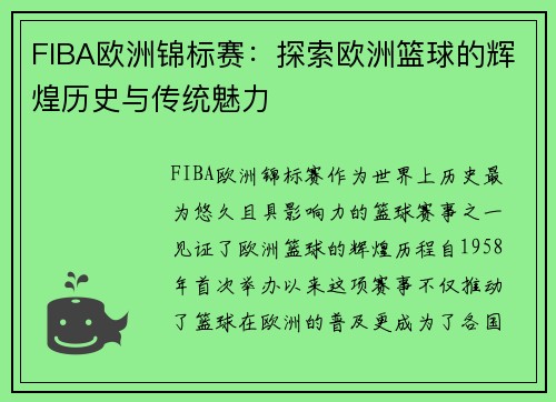 FIBA欧洲锦标赛：探索欧洲篮球的辉煌历史与传统魅力