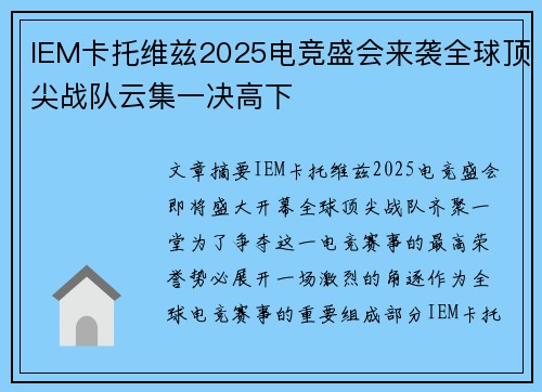 IEM卡托维兹2025电竞盛会来袭全球顶尖战队云集一决高下