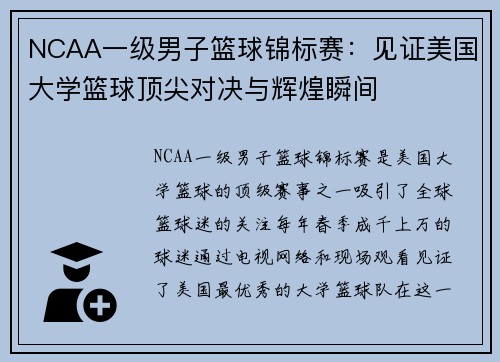 NCAA一级男子篮球锦标赛：见证美国大学篮球顶尖对决与辉煌瞬间