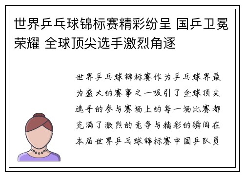 世界乒乓球锦标赛精彩纷呈 国乒卫冕荣耀 全球顶尖选手激烈角逐