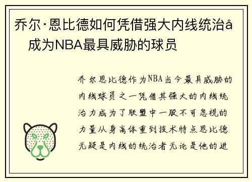 乔尔·恩比德如何凭借强大内线统治力成为NBA最具威胁的球员