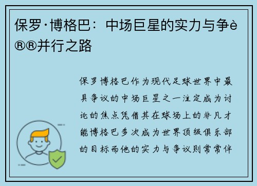 保罗·博格巴：中场巨星的实力与争议并行之路