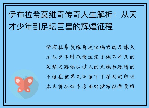 伊布拉希莫维奇传奇人生解析：从天才少年到足坛巨星的辉煌征程