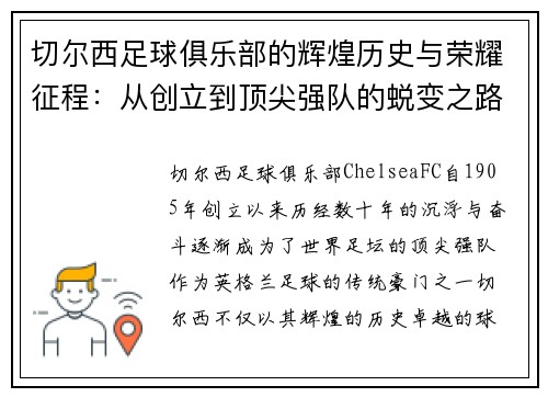 切尔西足球俱乐部的辉煌历史与荣耀征程：从创立到顶尖强队的蜕变之路