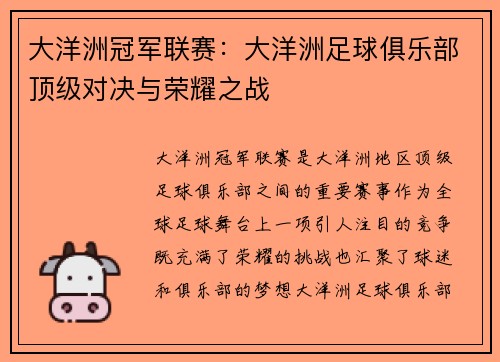 大洋洲冠军联赛：大洋洲足球俱乐部顶级对决与荣耀之战