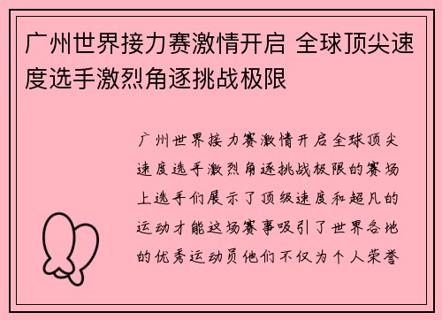 广州世界接力赛激情开启 全球顶尖速度选手激烈角逐挑战极限