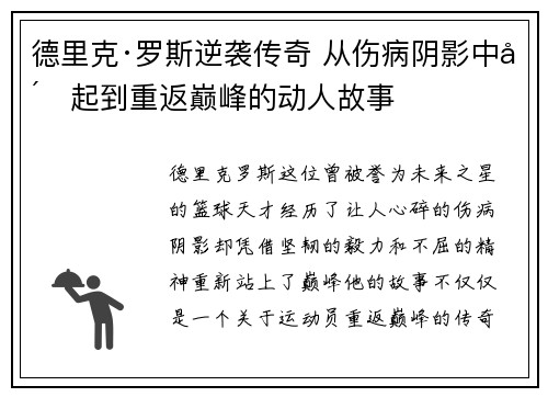 德里克·罗斯逆袭传奇 从伤病阴影中崛起到重返巅峰的动人故事