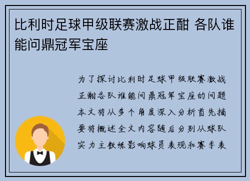 比利时足球甲级联赛激战正酣 各队谁能问鼎冠军宝座