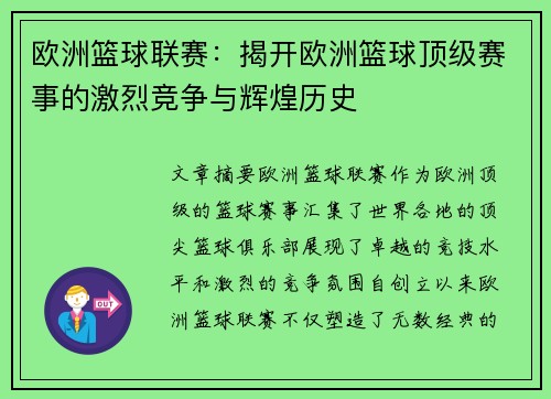 欧洲篮球联赛：揭开欧洲篮球顶级赛事的激烈竞争与辉煌历史