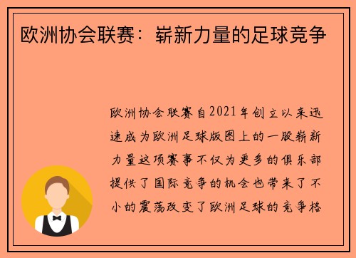 欧洲协会联赛：崭新力量的足球竞争