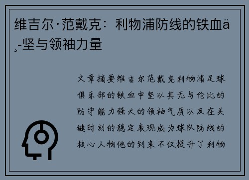 维吉尔·范戴克：利物浦防线的铁血中坚与领袖力量