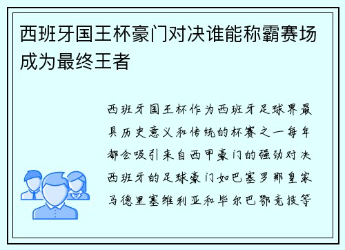 西班牙国王杯豪门对决谁能称霸赛场成为最终王者