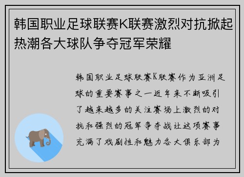 韩国职业足球联赛K联赛激烈对抗掀起热潮各大球队争夺冠军荣耀