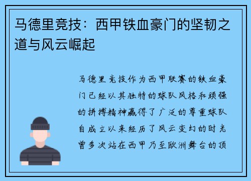 马德里竞技：西甲铁血豪门的坚韧之道与风云崛起