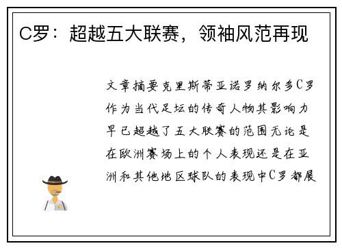 C罗：超越五大联赛，领袖风范再现