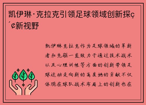 凯伊琳·克拉克引领足球领域创新探索新视野