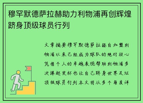 穆罕默德萨拉赫助力利物浦再创辉煌跻身顶级球员行列