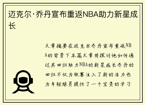 迈克尔·乔丹宣布重返NBA助力新星成长