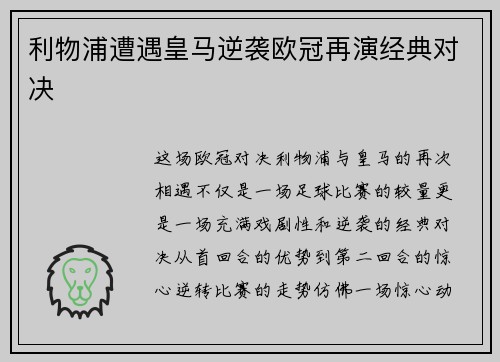 利物浦遭遇皇马逆袭欧冠再演经典对决