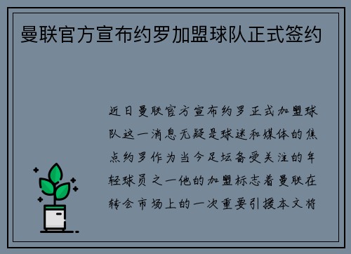 曼联官方宣布约罗加盟球队正式签约